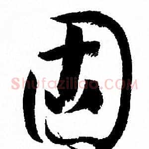 固