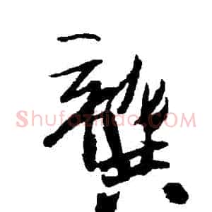 龔