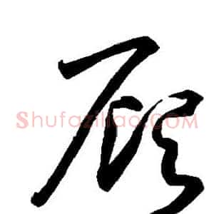 顾
