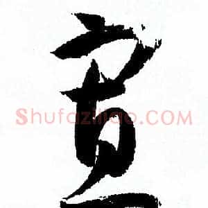 寡