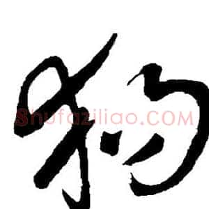 狗