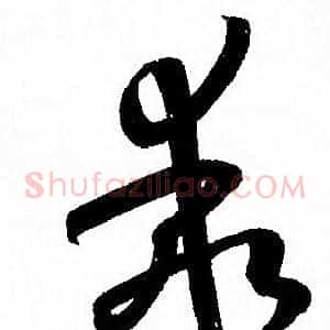 乖