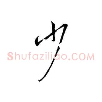 少