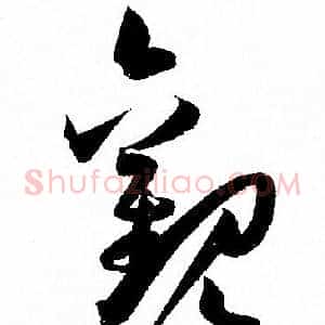 觀