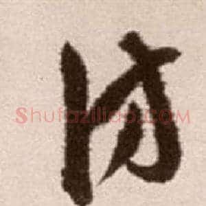 訪