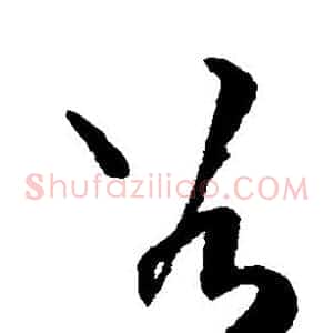 谷