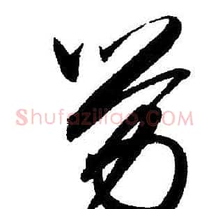 劳