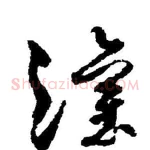 灌