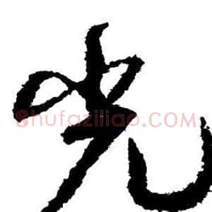 光