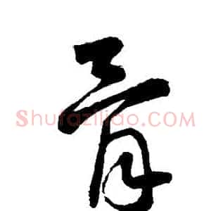 骨