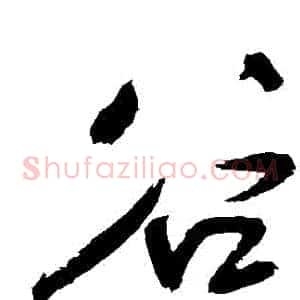 穀