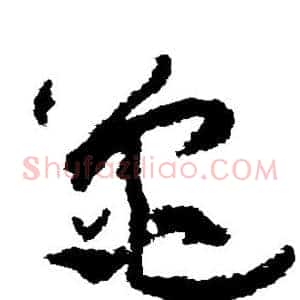 龟