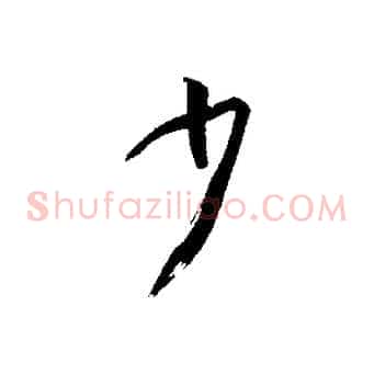 少
