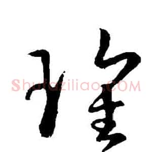 瑰