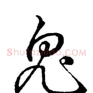 鬼