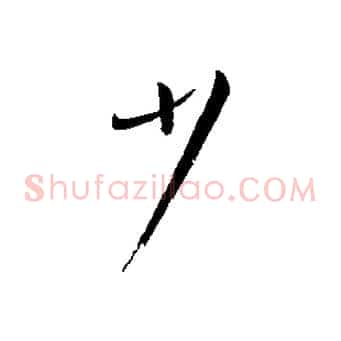 少