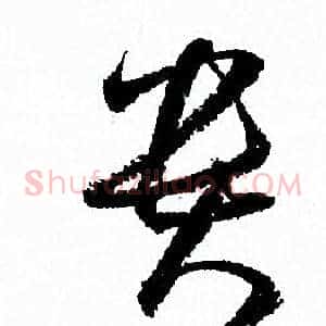貴