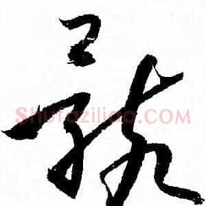 骸