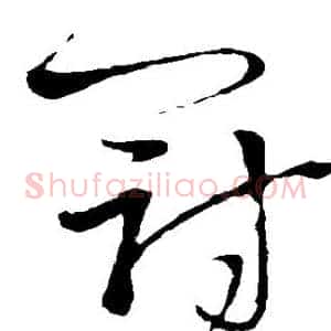 冠