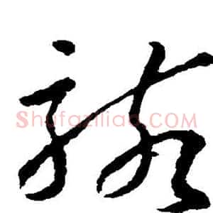 骇