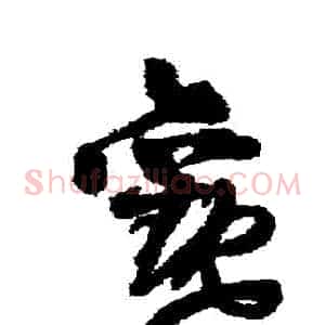 觀
