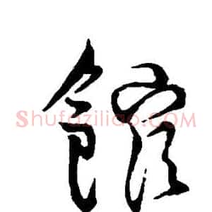 馆