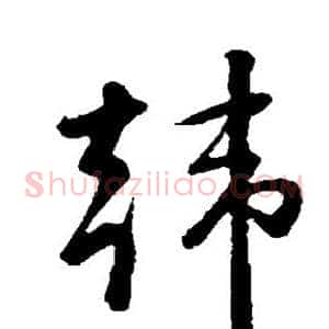 韩
