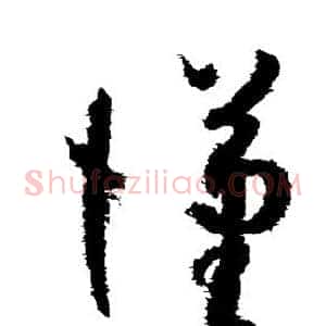 汉