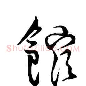 館