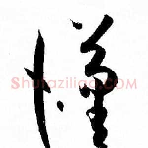 漢
