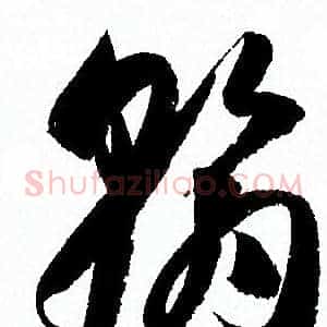 翰