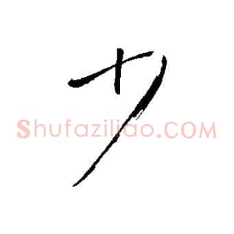 少