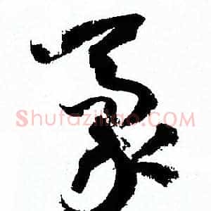 豪