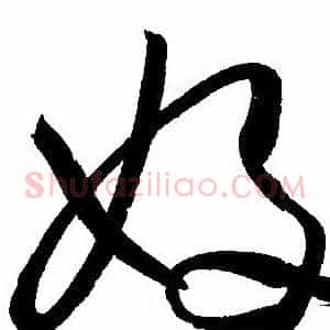 好