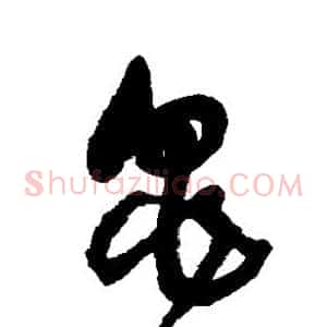龟