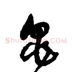 龜