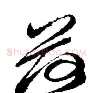 荷