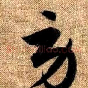 勞