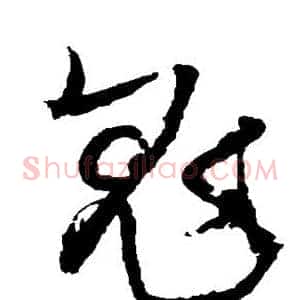 鬼