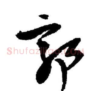 郭