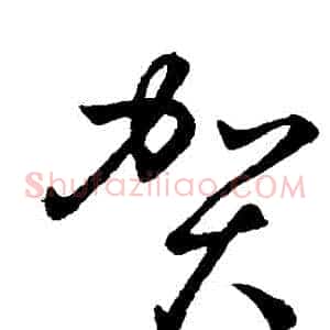 賀