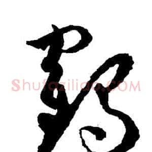 鶴