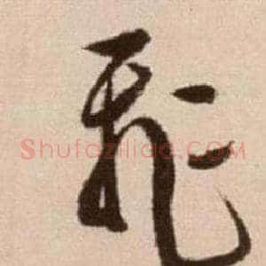 飛