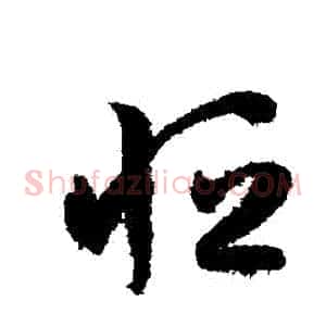 恆