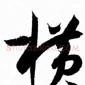 横