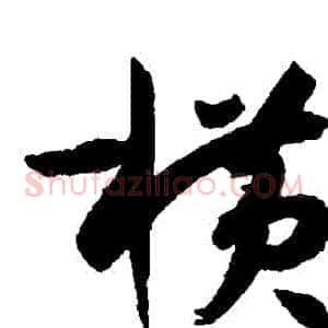 橫