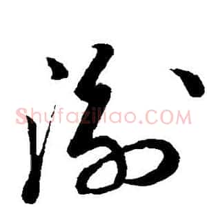 衡