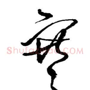 寒