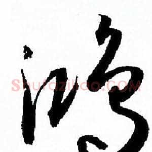 鸿