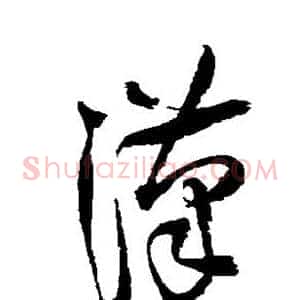 汉